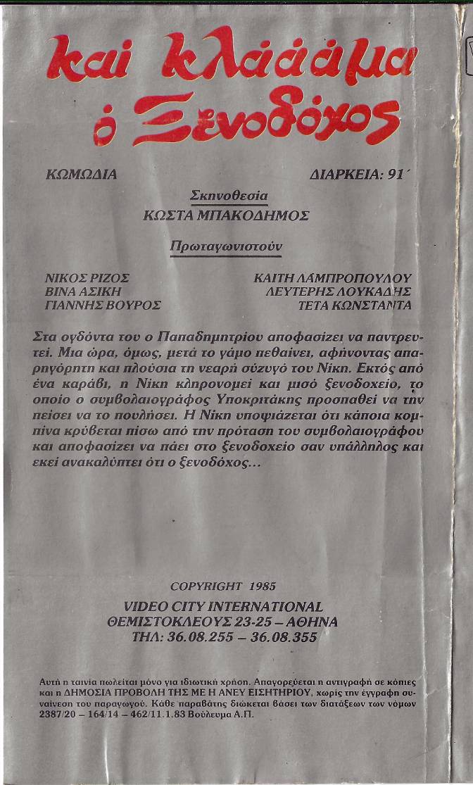 Back cover of Film Και κλάμα ο ξενοδόχος VHS tape